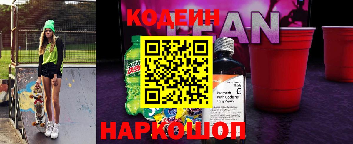 Волоколамск  Codein напиток Lean (лин)  Кодеиновый сироп Lean напиток Lean (лин)  Вход с VPN 